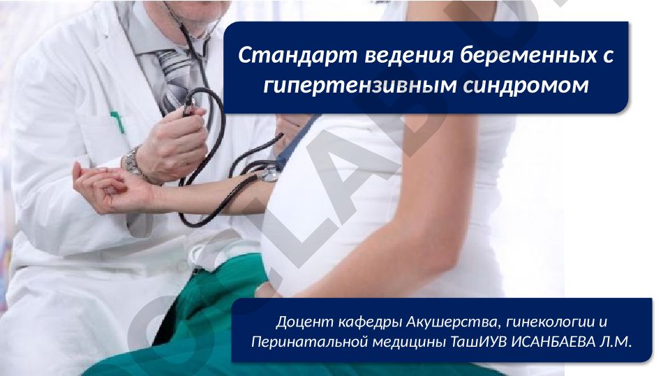 Стандарт ведения беременных с гипертензивным синдромом