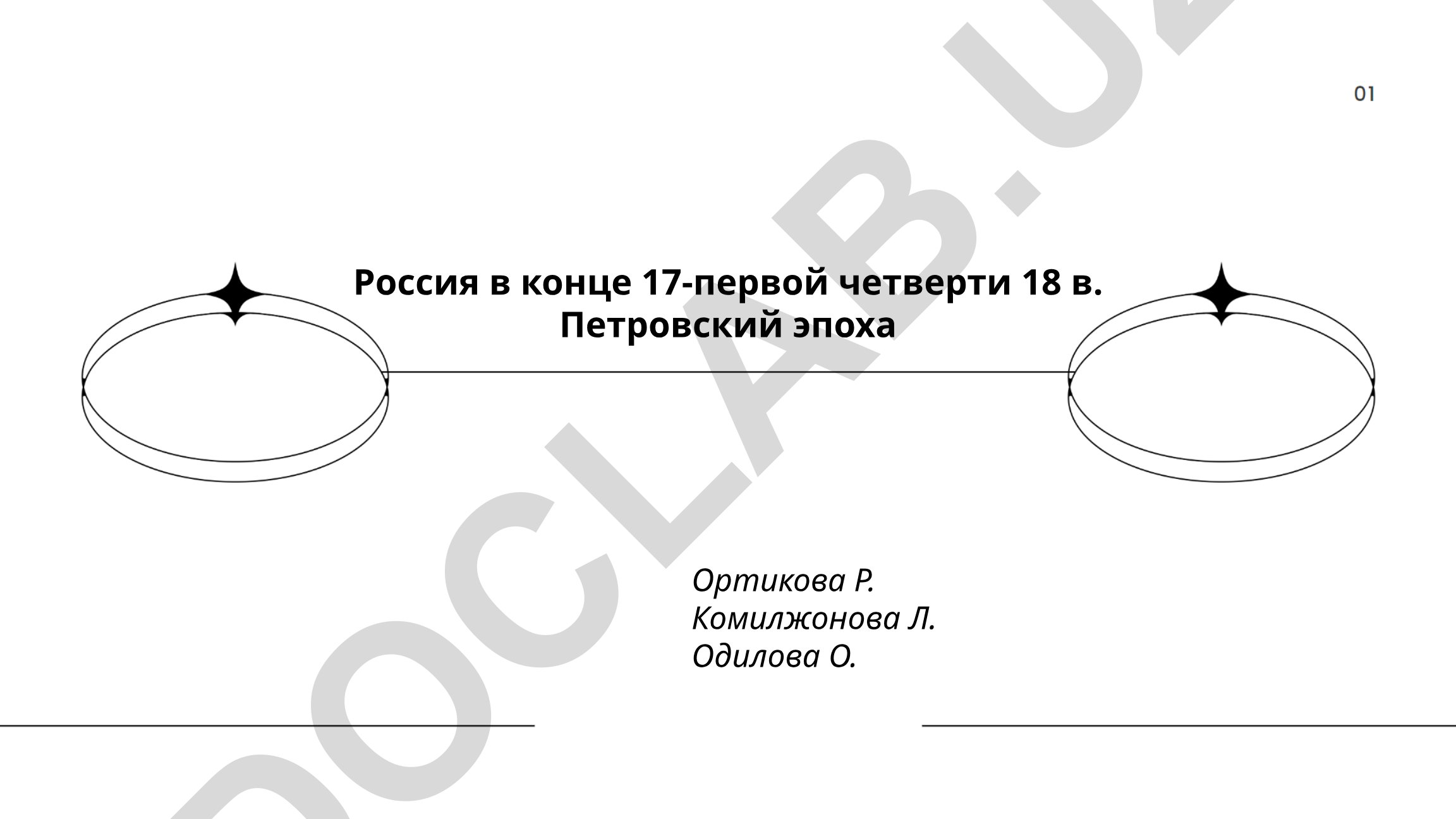 Россия в конце 17-первой четверти 18 в. Петровский эпоха