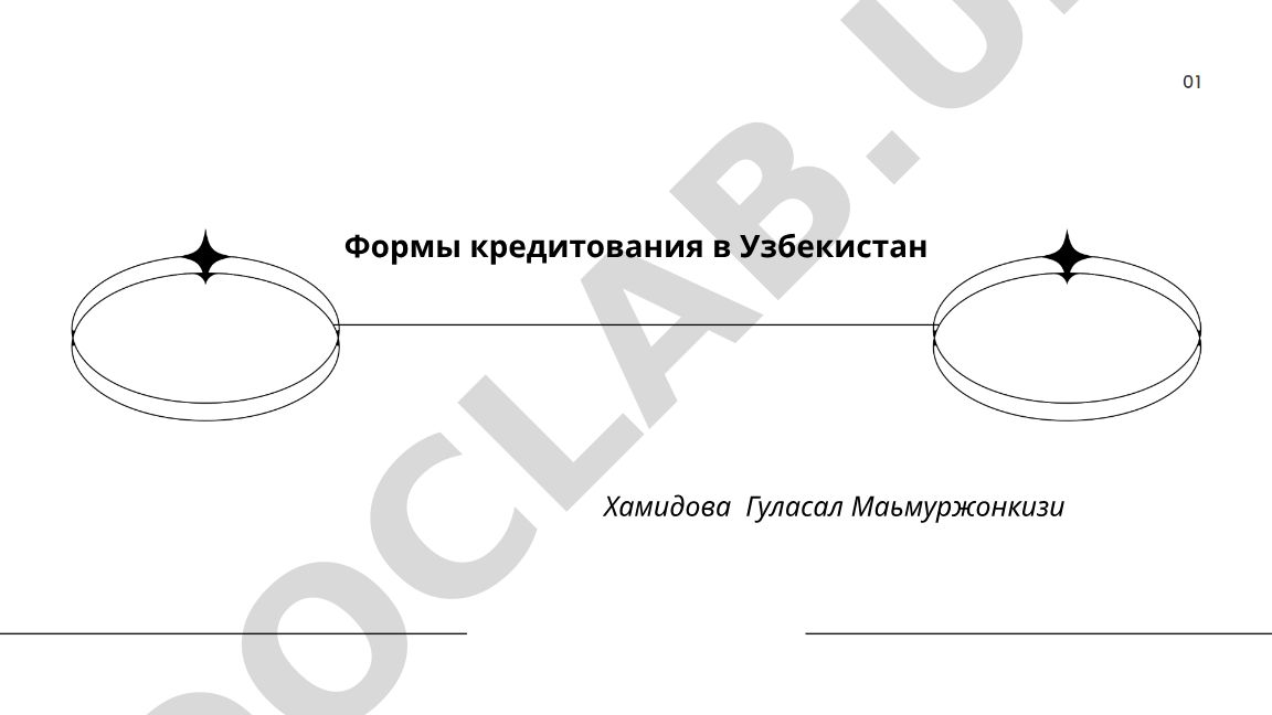 Формы кредитования в Узбекистане