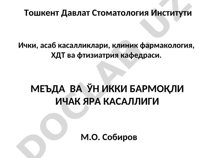 Меъда ва ўн икки бармокли ичак яра касаллиги