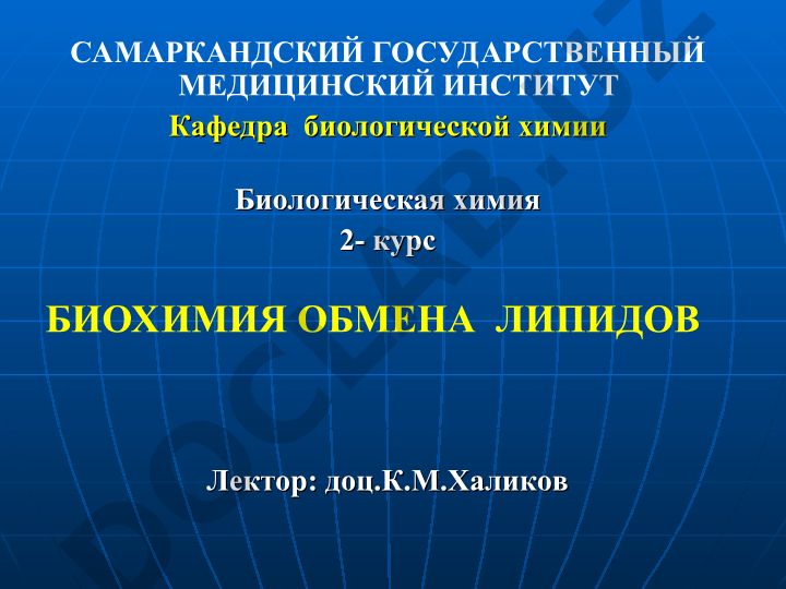 Биохимия обмена липидов