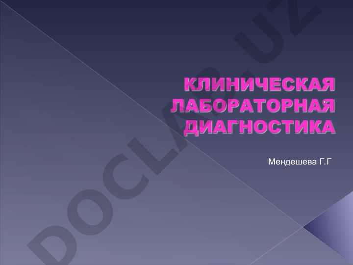 Клинико-лабораторные исследования в диагностическом процессе