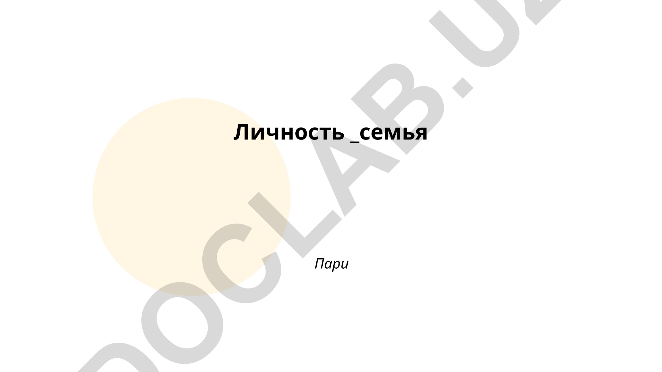 Влияние семьи на формирование личности и социализацию ребёнка