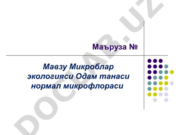 Микроблар экологияси ва одам танаси нормал микрофлораси