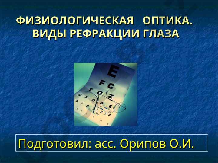 Физиологическая оптика. Виды рефракции глаза