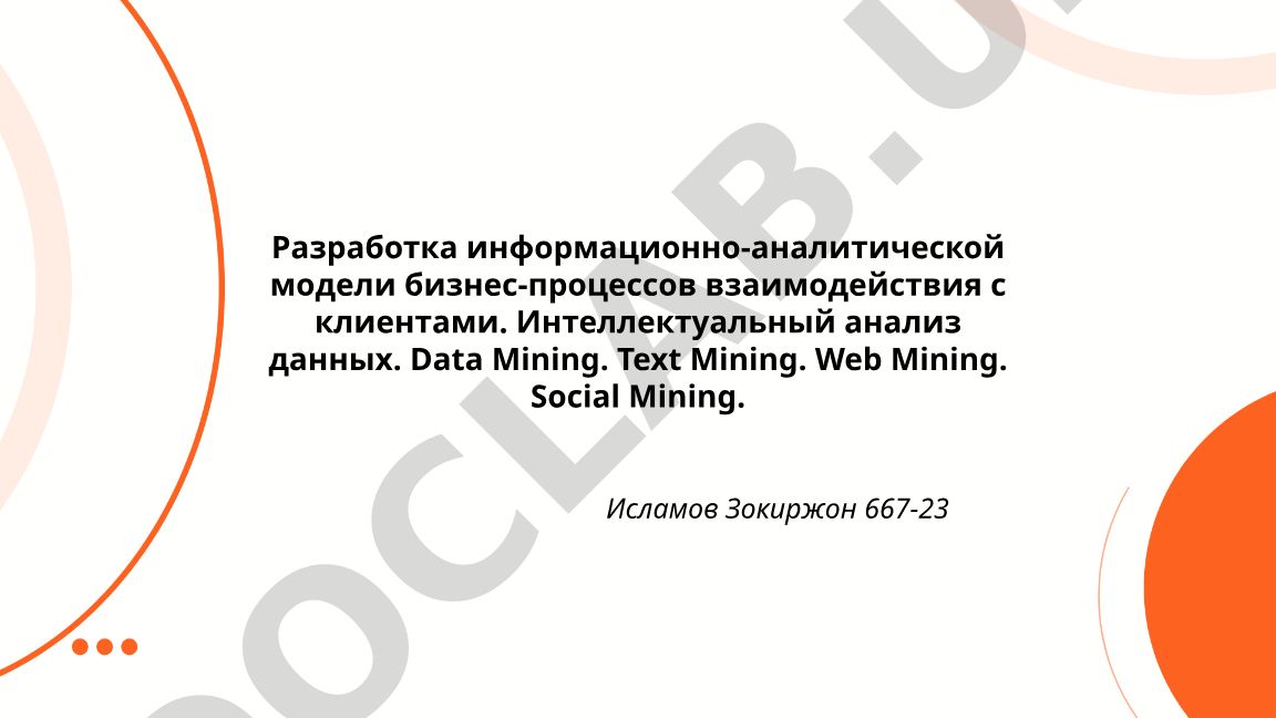 Разработка информационно-аналитической модели бизнес-процессов взаимодействия с клиентами