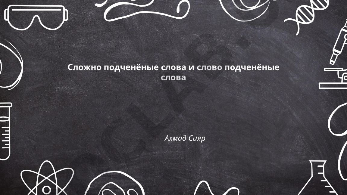Сложно подчинённые слова в русском языке
