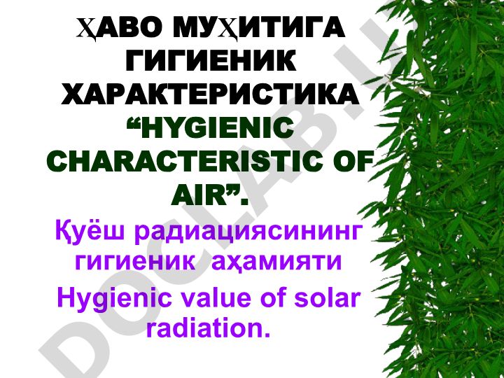 Ҳаво муҳитининг гигиеник характеристикаси ва қуёш радиациясининг аҳамияти