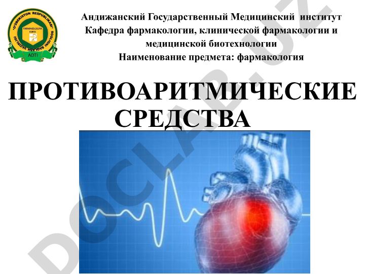 Противодритмические средства в фармакологии