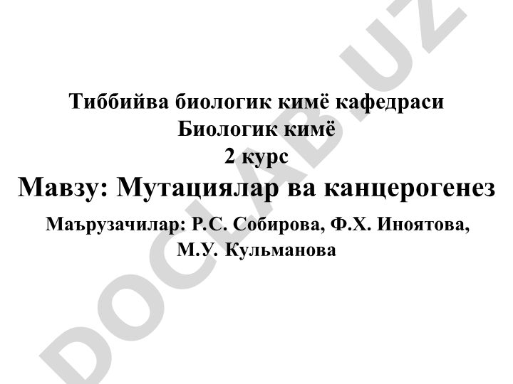 Мутациялар ва канцерогенез