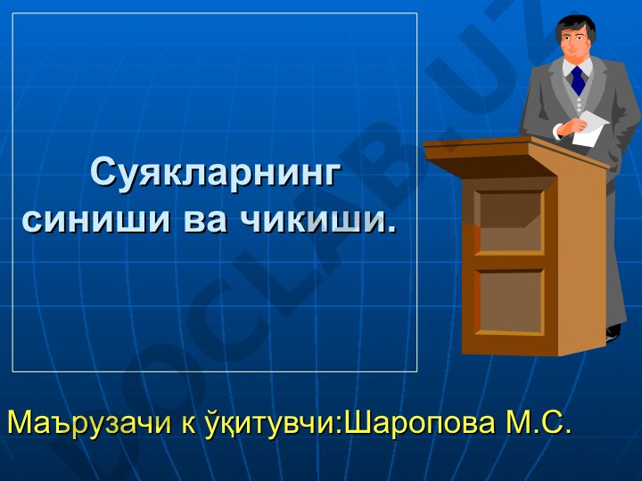 Суякларнинг синиши ва чикиши