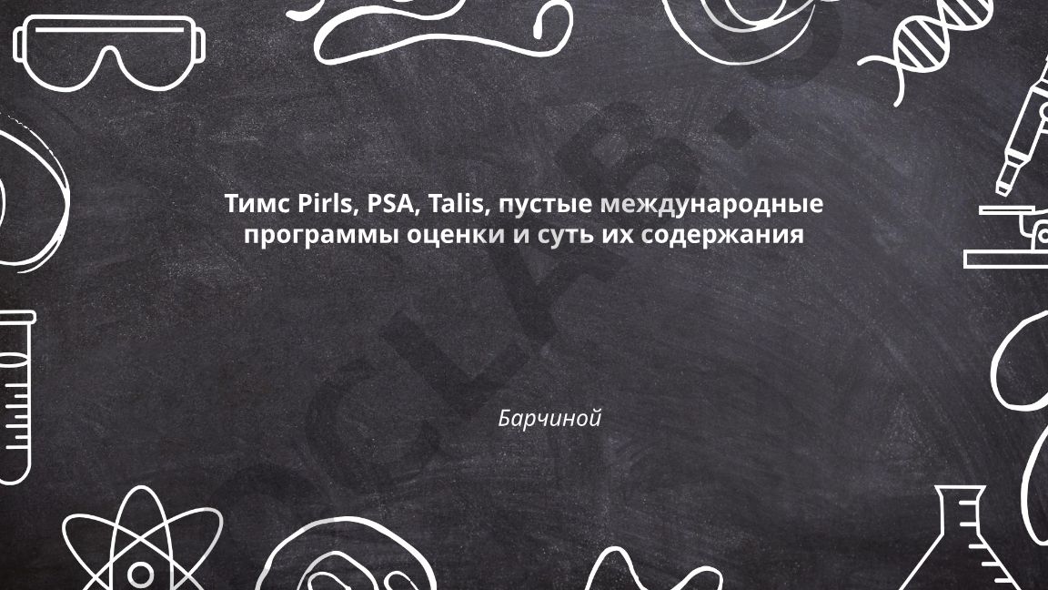 TIMSS, PIRLS, PISA va TALIS xalqaro baholash dasturlari