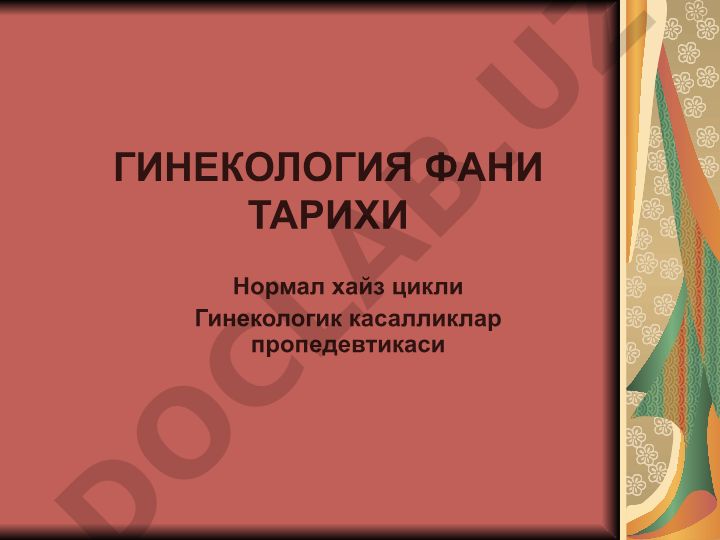 Гинекология фан тарихи ва нормал хайз цикли