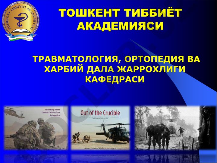Қон томирларни шикастланиши ва жангавор шикастлари