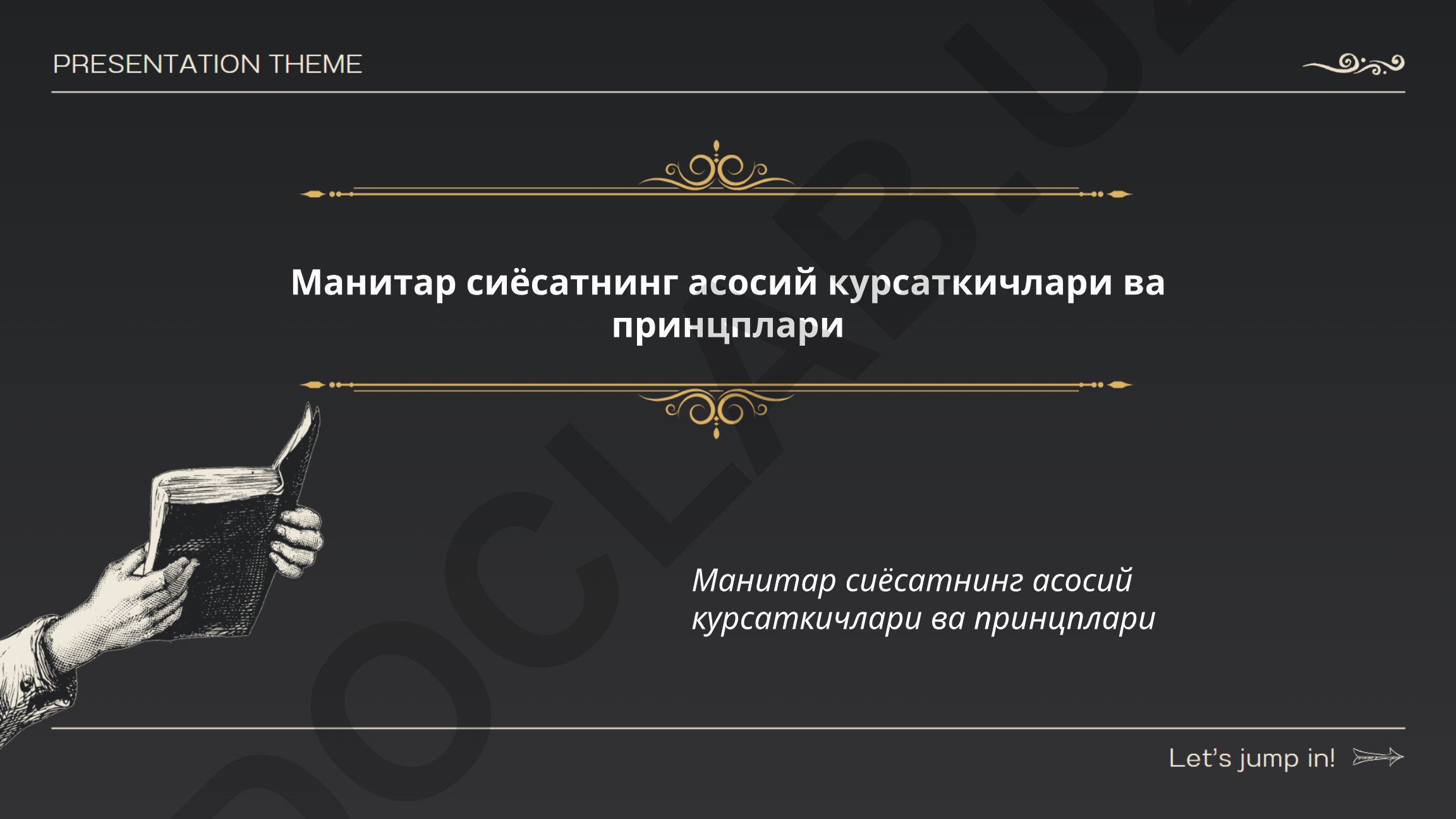 Манитар сиёсатнинг асосий курсаткичлари ва принцплари