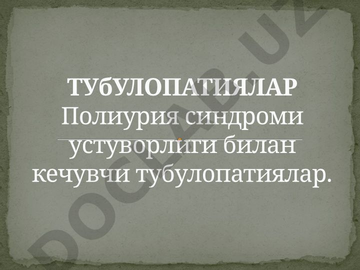 Тубулопатиялар ва буйрак глюкозурияси