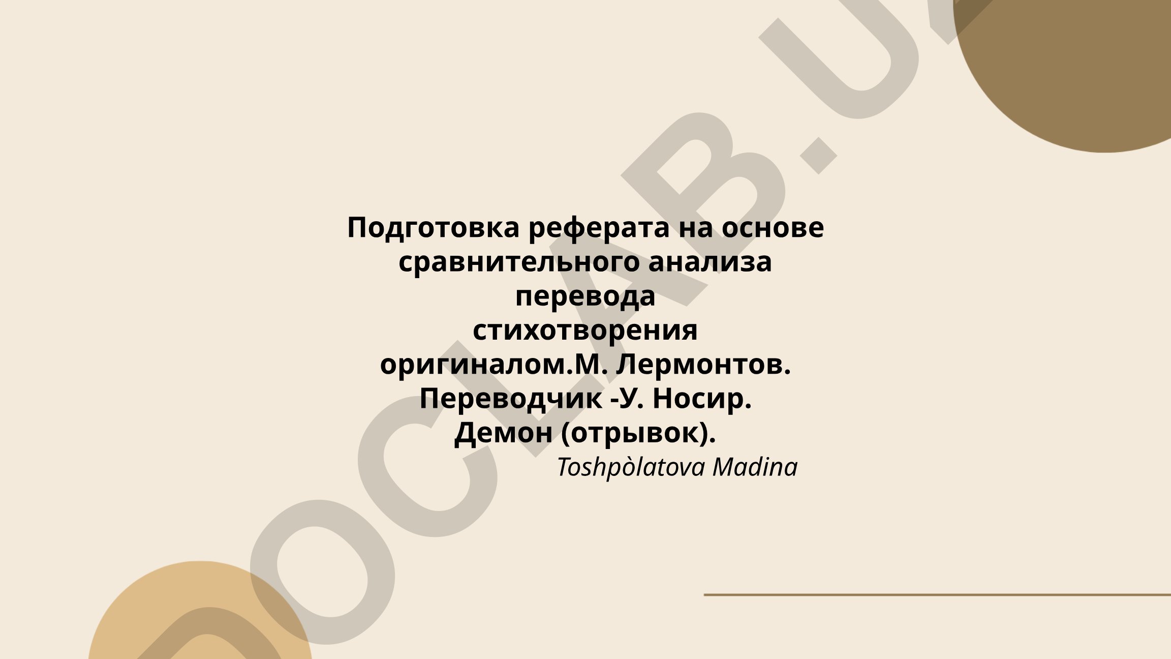 Сравнительный анализ перевода стихотворения М. Лермонтова 'Демон'