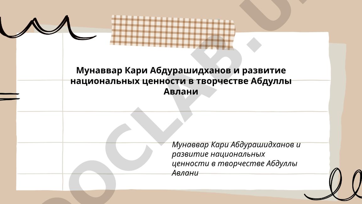 Мунаввар Кари Абдурашидханов и развитие национальных ценностей в творчестве Абдуллы Авлани