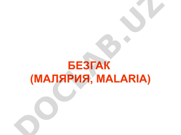 Безгак (малярия) касаллигининг этиологияси ва белгилари