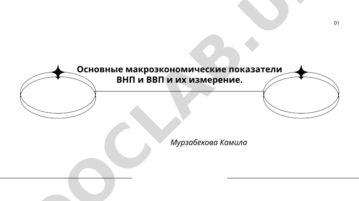 Основные макроэкономические показатели ВНП и ВВП и их измерение
