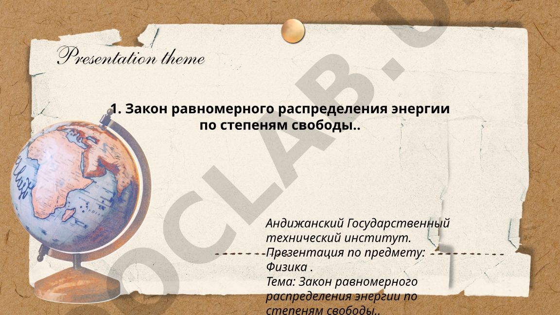 Закон равномерного распределения энергии по степеням свободы
