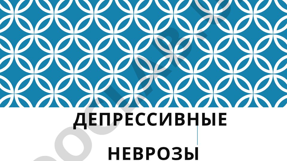 Депрессивные неврозы: понятие, причины, симптомы и лечение