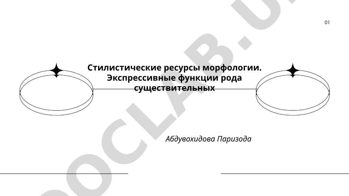 Стилистические ресурсы морфологии. Экспрессивные функции рода существительных