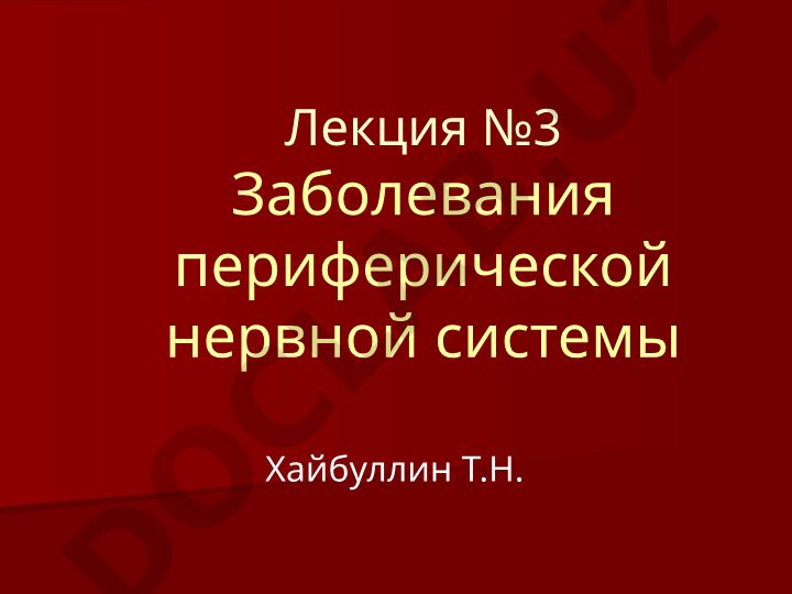 Заболевания периферической нервной системы