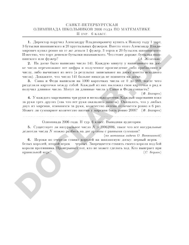 Санкт-Петербургская олимпиада школьников 2006 года по математике II тур 6 класс