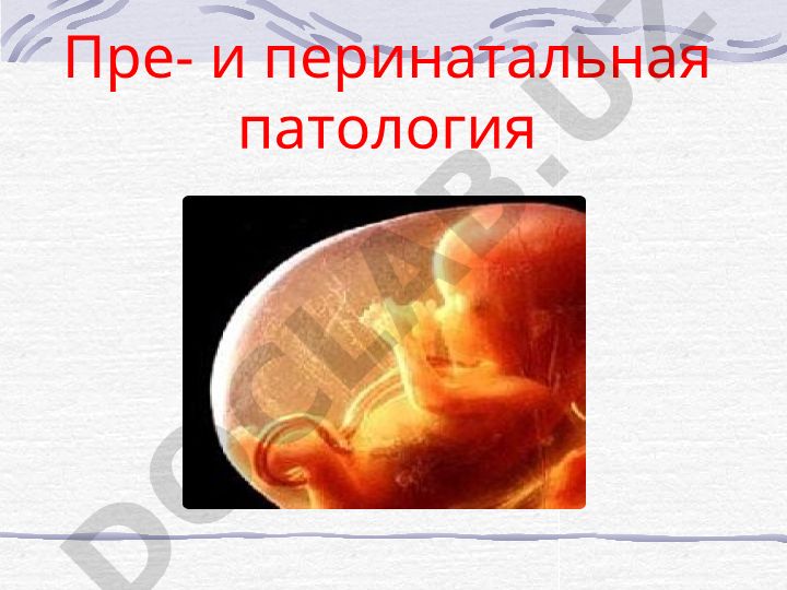 Пре- и перинатальная патология: гаметопатии, бластопатии, эмбриопатии, фетопатии