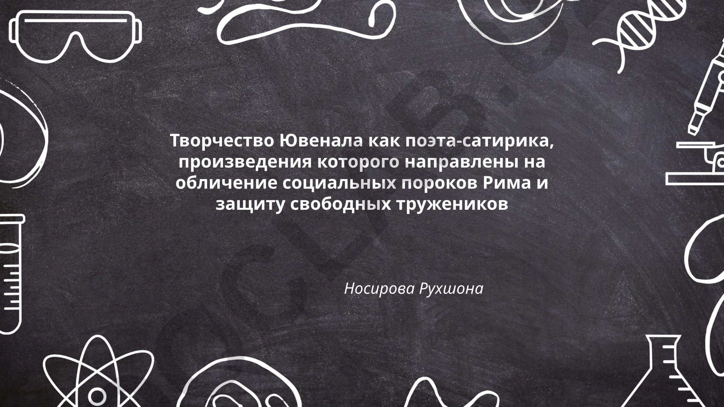 Творчество Ювенала как поэта-сатирика