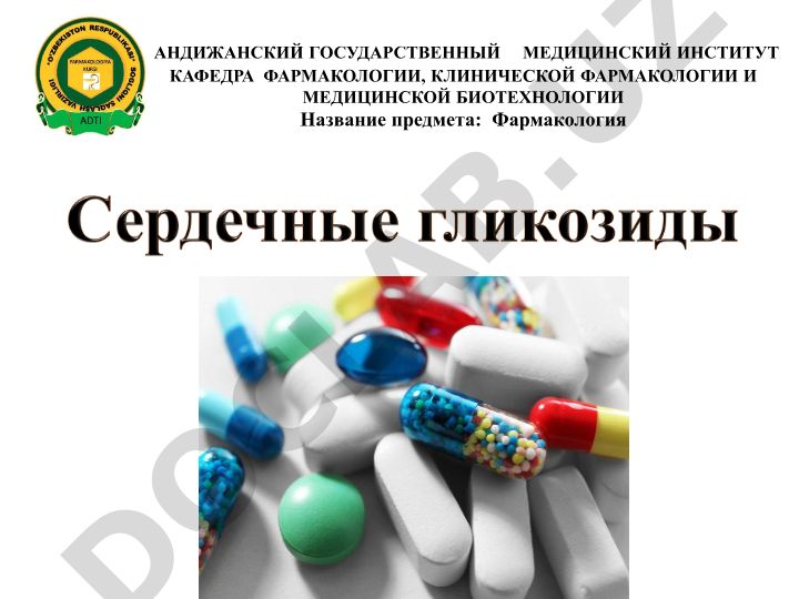 Фармакология сердечных гликозидов растительного происхождения