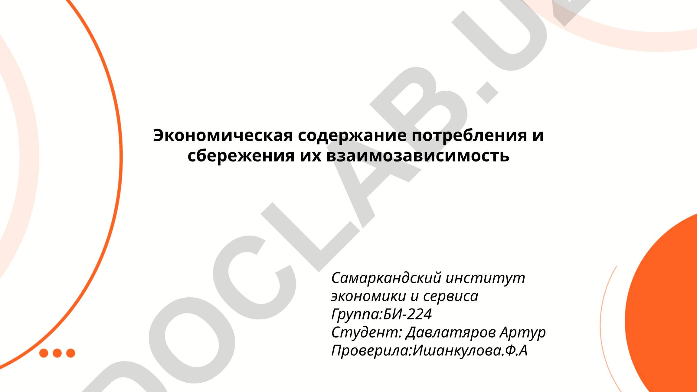 Экономическая содержание потребления и сбережения их взаимозависимость