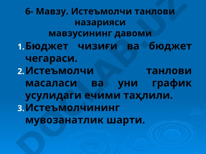 Истеъмолчи танлови назарияси: бюджет чизиғи ва мувозанатлик шарти