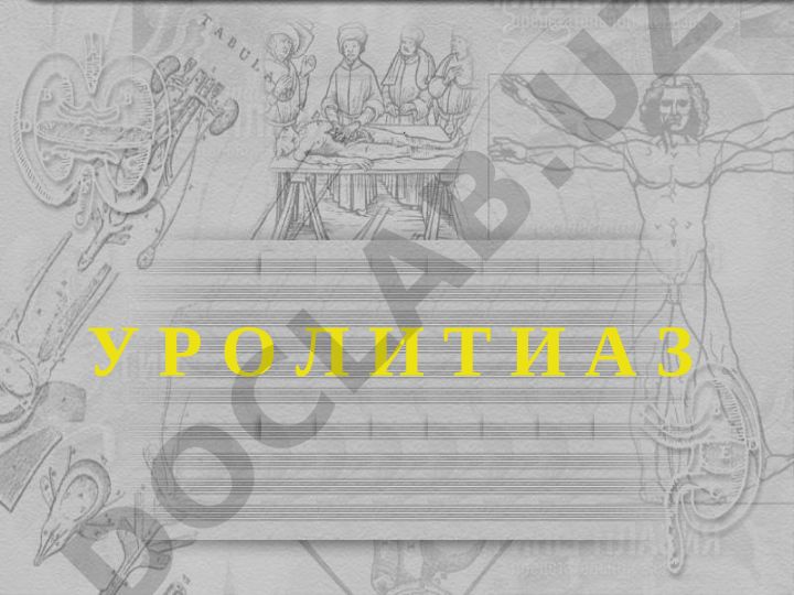 Сийдик тош касаллиги (СТК) - таркалганлиги, этиологияси ва патогенези
