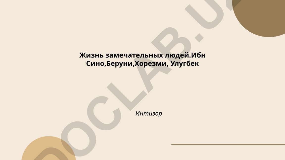 Жизнь замечательных людей: Ибн Сино, Беруни, Хорезми, Улугбек