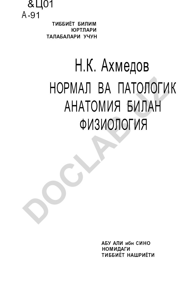 Нормал ва патологик анатомия билан физиология