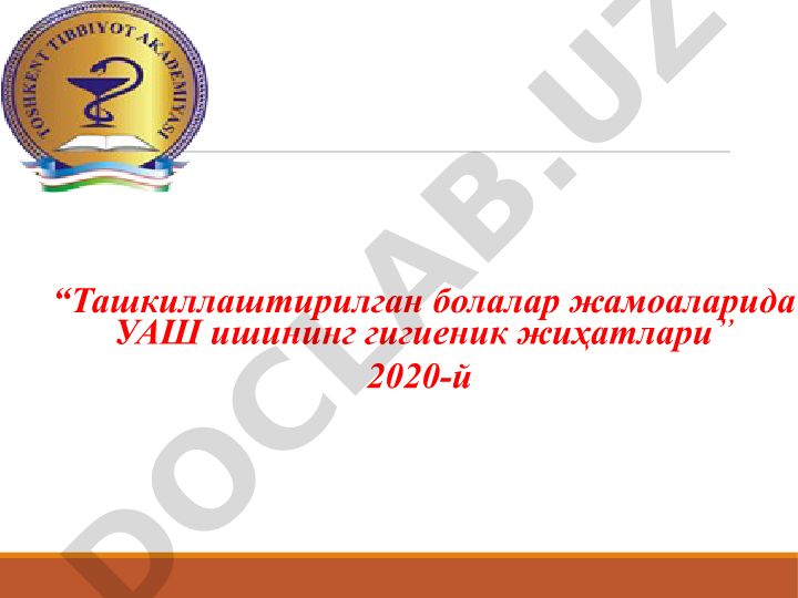 Ташкиллаштирилган болалар жамоаларида УАШ ишининг гигиеник жиҳатлари