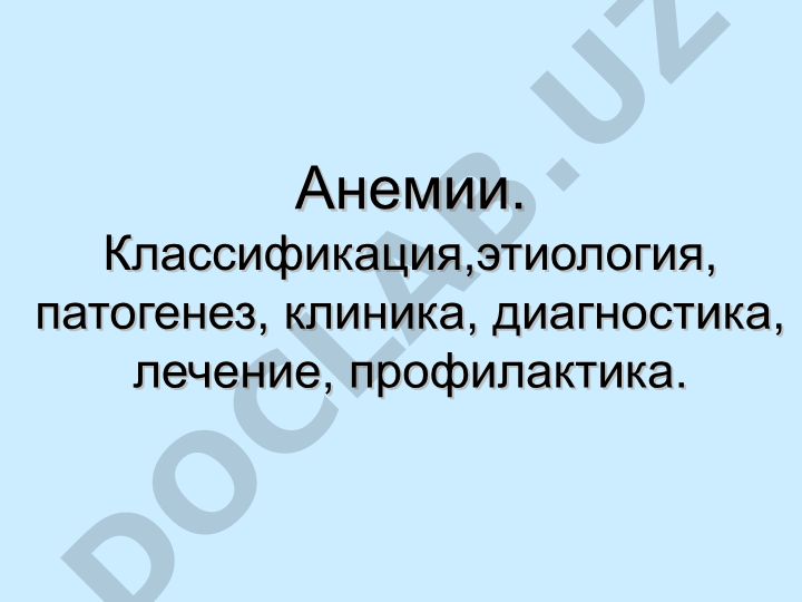 Анемии: классификация, этиология, патогенез, клиника, диагностика, лечение, профилактика