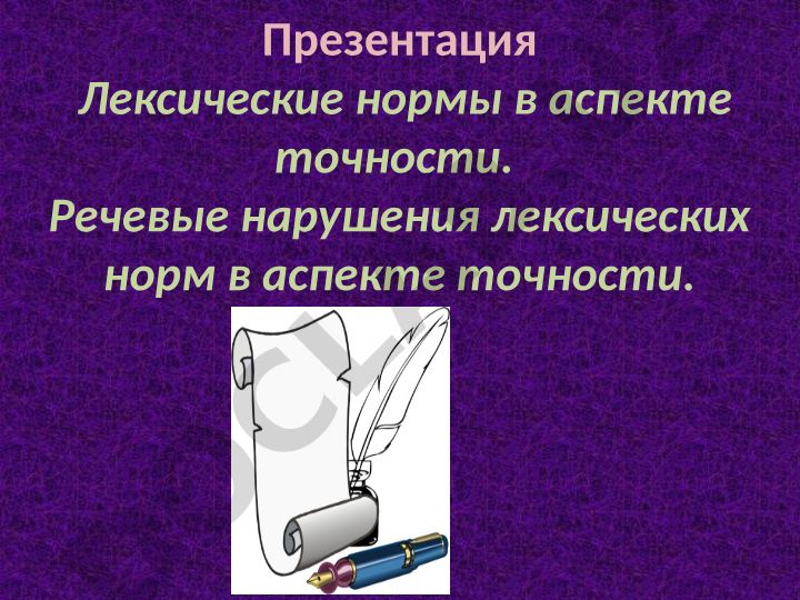 Лексические нормы в аспекте точности и речевые нарушения