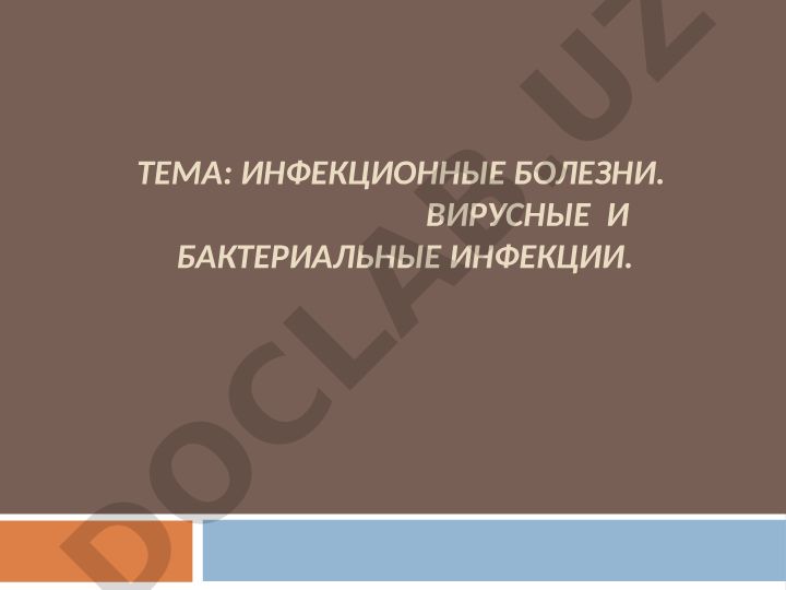 Инфекционные болезни. Вирусные и бактериальные инфекции