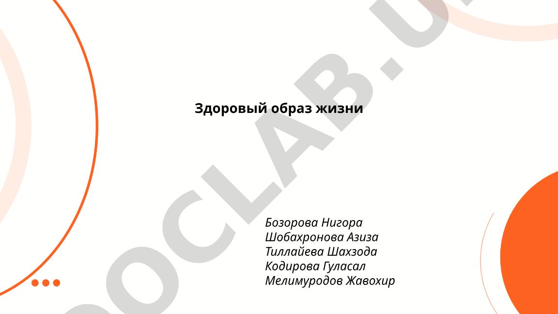 Здоровый образ жизни