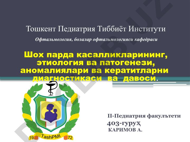 Шох парда касалликларининг этиология ва патогенези, аномалиялари ва кератитларни диагностикаси ва давоси