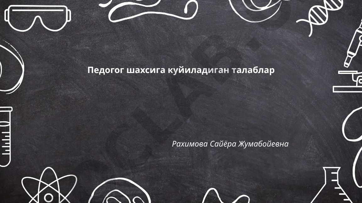 Pedagog shaxsiga qo'yiladigan talablar