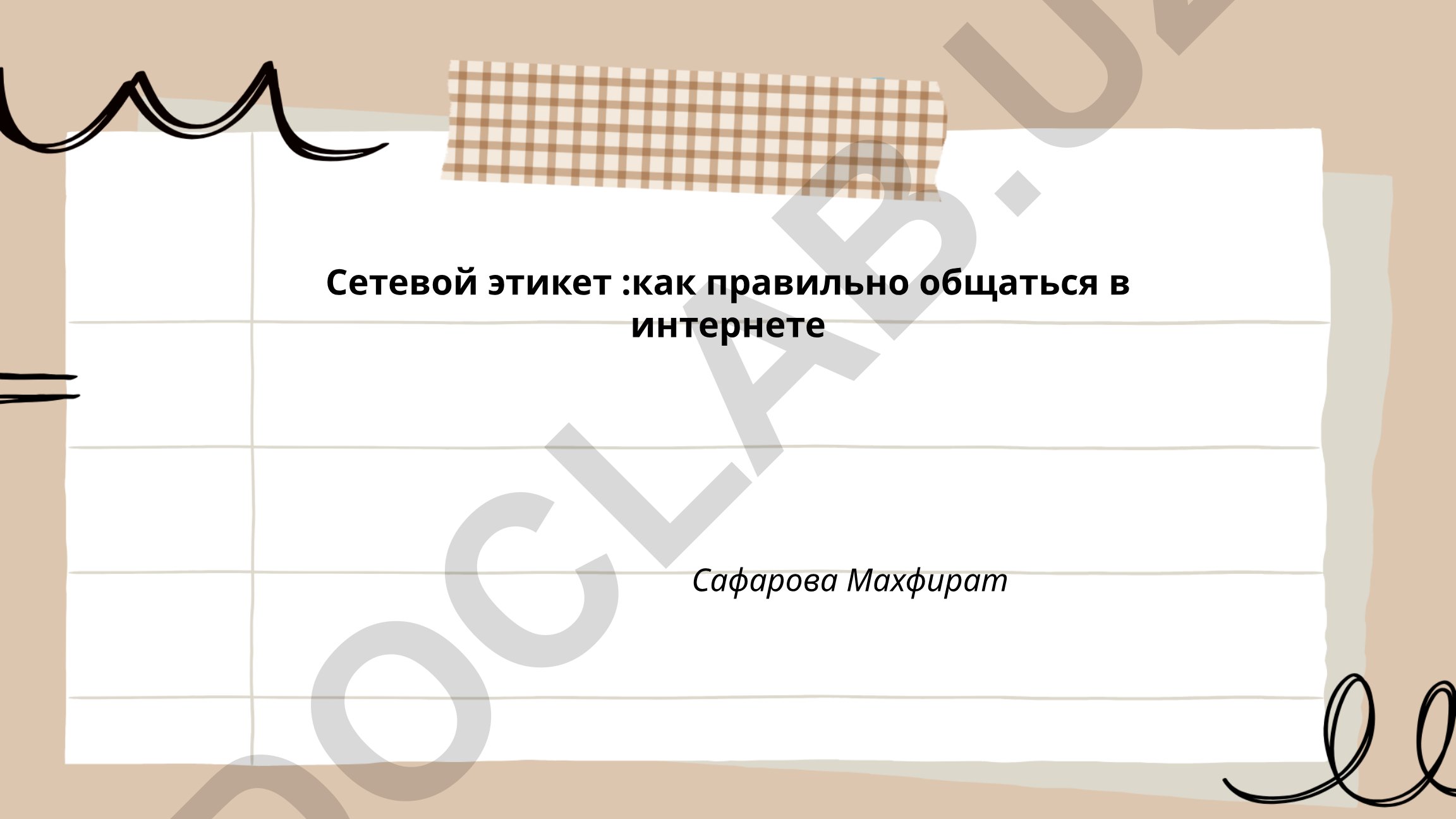 Сетевой этикет: как правильно общаться в интернете