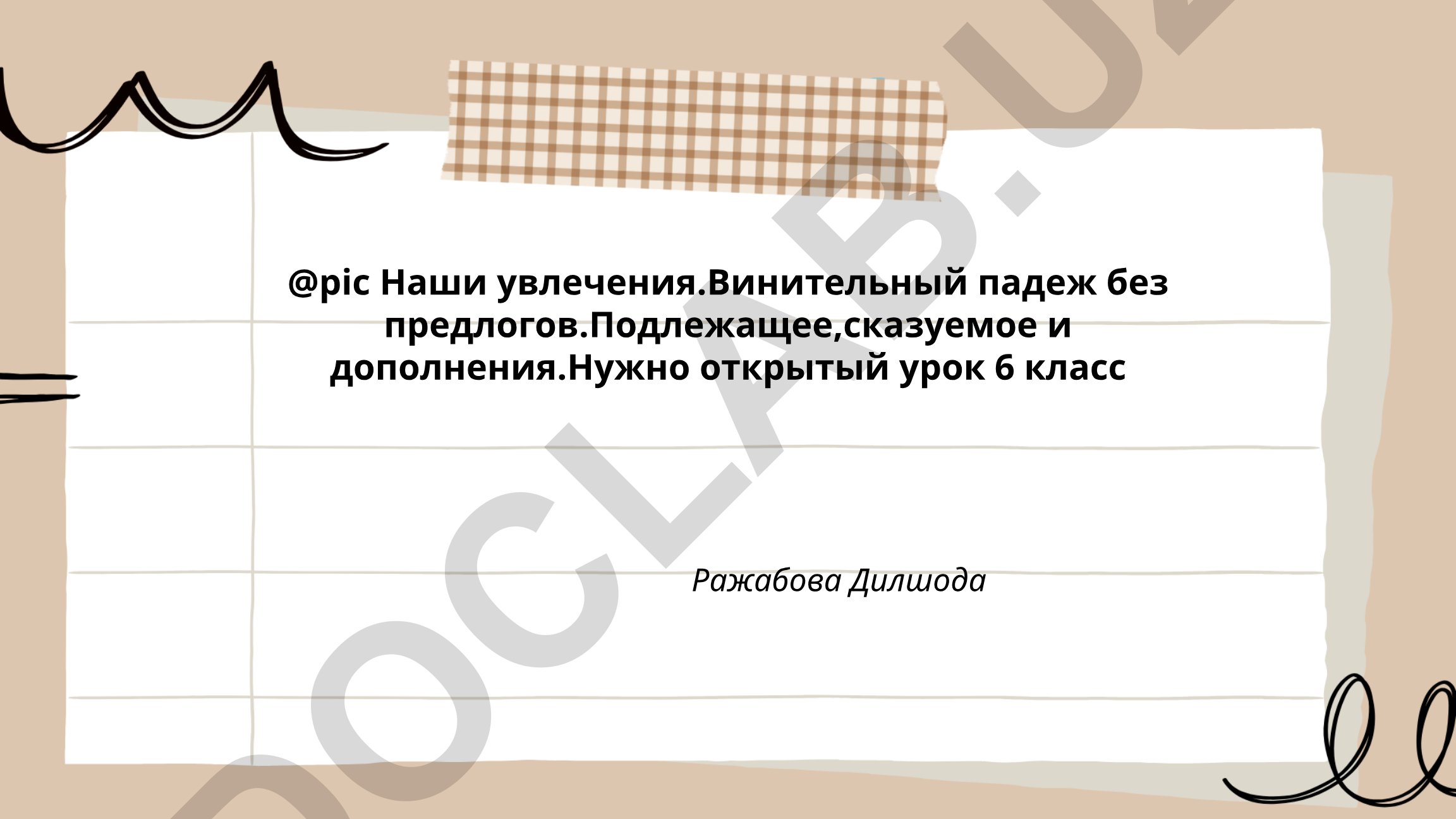 Наши увлечения: винительный падеж без предлогов для 6 класса
