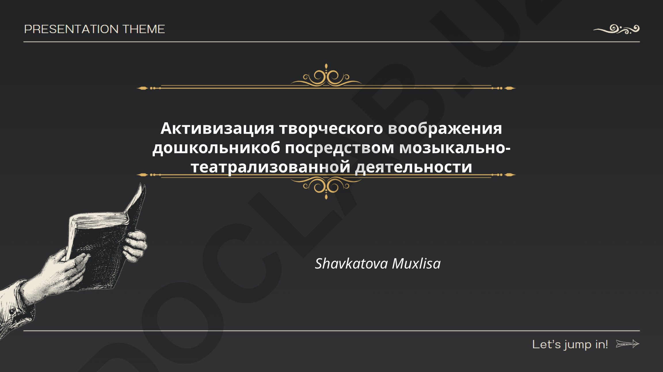 Активизация творческого воображения дошкольников посредством музыкально-театрализованной деятельности