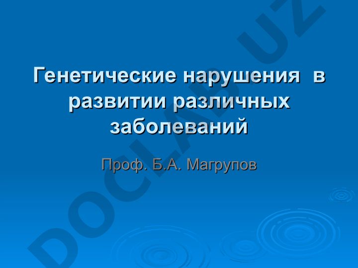 Генетические нарушения в развитии различных заболеваний