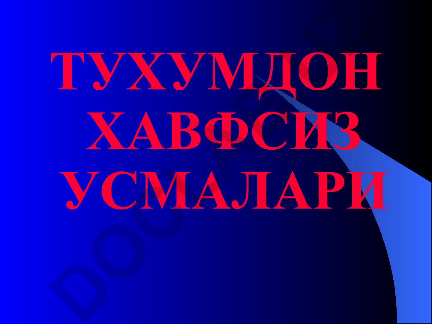 Тухумдон хафсиз усмалари ва анатомияси