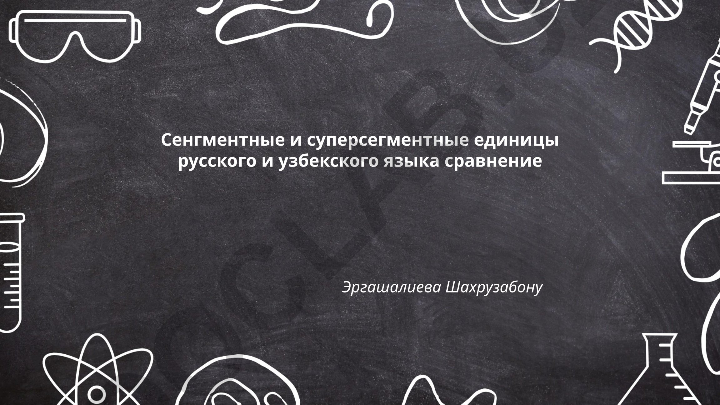 Сенгментные и суперсегментные единицы русского и узбекского языка сравнение